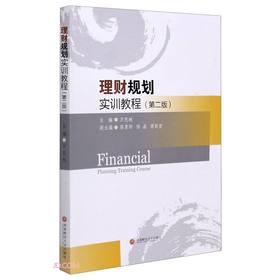 (仓发) 理财规划实训教程/西南财经大学出版社/万思杝/9787550447301