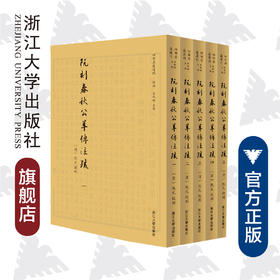 阮刻春秋公羊传注疏(共5册)(精)/四部要籍选刊/责编：吴庆/总主编:蒋鹏翔/校注:(清)阮元/浙江大学出版社