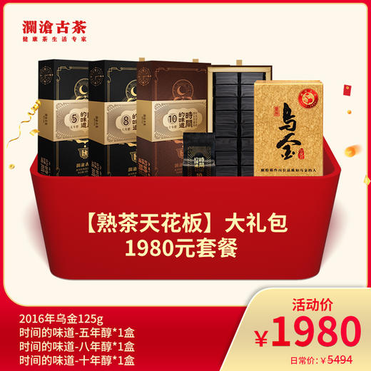 【开仓专享】澜沧古茶扛鼎之作乌金主题-1980元套餐 商品图0