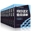 (仓发) 初中全科考点清单  全9册/青岛出版社/9787555290858 商品缩略图0