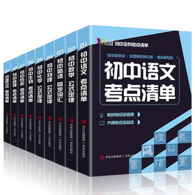 (仓发) 初中全科考点清单  全9册/青岛出版社/9787555290858