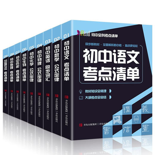 (仓发) 初中全科考点清单  全9册/青岛出版社/9787555290858 商品图0