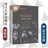 中国志留纪地层及标志化石图集(精)/中国古生代地层及标志化石图集/王光旭/詹仁斌/王怿/黄冰/吴荣昌/浙江大学出版社 商品缩略图0