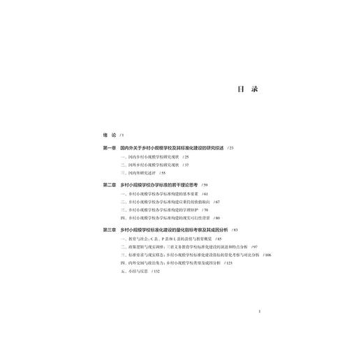 乡村小规模学校的标准化建设研究/钟振国|责编:陈翩/浙江大学出版社 商品图1