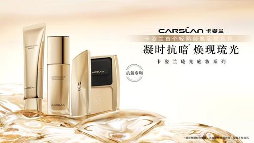 卡姿兰琉光臻致粉底液 商品图9