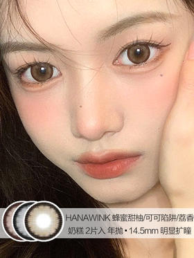 HANAWINK  / 蜂蜜甜柚/可可陷阱/荔香奶糕 /  2片入 /  年抛 / 14.5mm  / 明显扩瞳