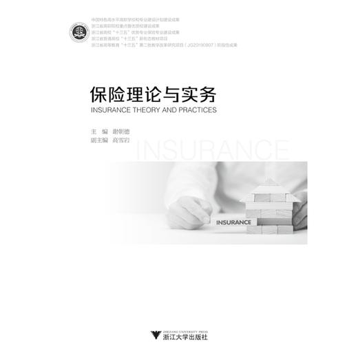 保险理论与实务(浙江省高校十三五优势专业保险专业建设成果)/谢朝德/浙江大学出版社 商品图1