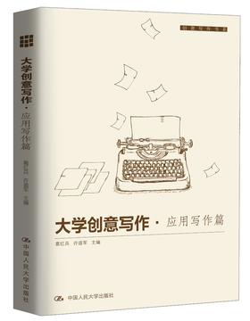 (仓发) 大学创意写作·应用写作篇/创意写作书系/中国人民大学出版社/9787300240374