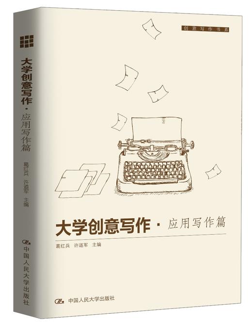 (仓发) 大学创意写作·应用写作篇/创意写作书系/中国人民大学出版社/9787300240374 商品图0