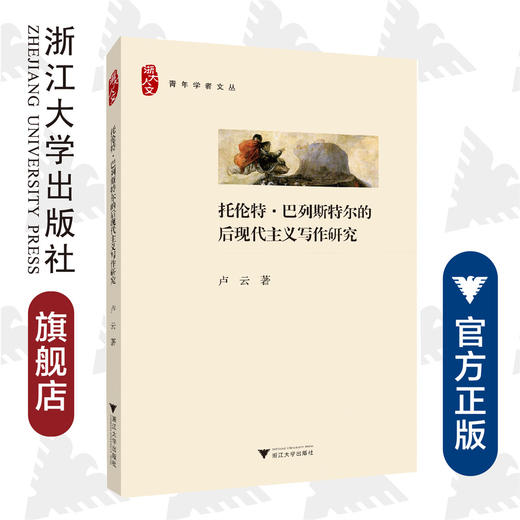 托伦特·巴列斯特尔的后现代主义写作研究/卢云 商品图0