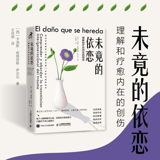 未竟的依恋：理解和疗愈内在的创伤 商品图0
