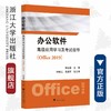 办公软件高级应用学习及考试指导（Office 2019）/谢红霞/浙江大学出版社 商品缩略图0