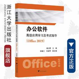 办公软件高级应用学习及考试指导（Office 2019）/谢红霞/浙江大学出版社