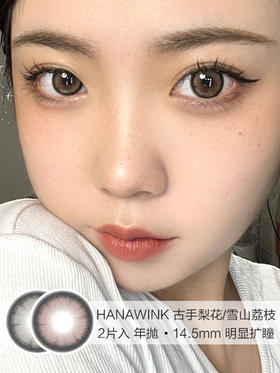 HANAWINK / 古手梨花/雪山荔枝 /  2片入  /  年抛 /  14.5mm / 明显扩瞳