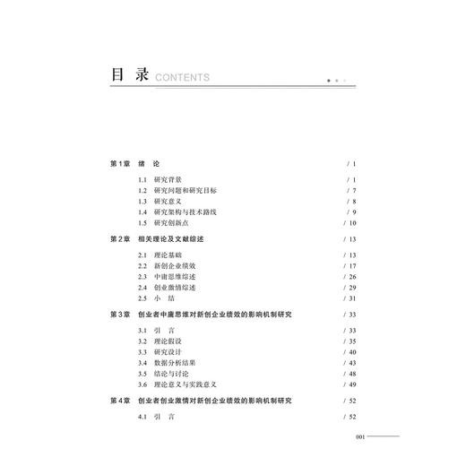 创业者中庸思维与创业激情对新创企业绩效的影响机制研究/马翠萍/浙江大学出版社 商品图3