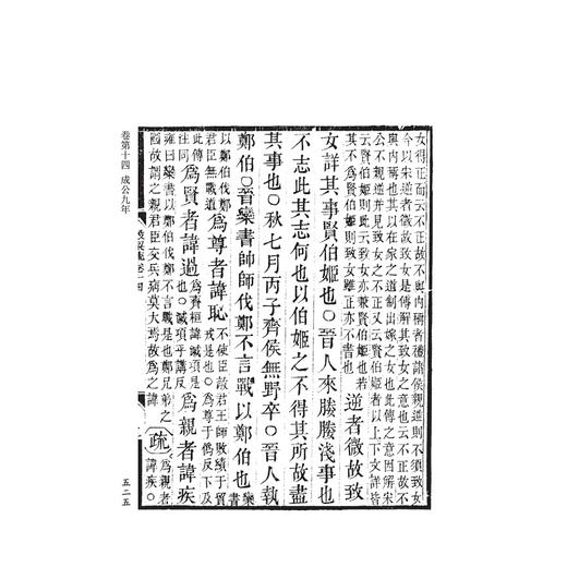 阮刻春秋穀梁传注疏(共3册)/四部要籍选刊/吴庆/总主编:蒋鹏翔/校注:(清)阮元/浙江大学出版社 商品图5