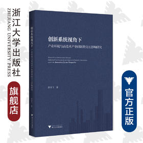 创新系统视角下产业环境与高技术产业创新的交互影响研究/陈侠飞/浙江大学出版社