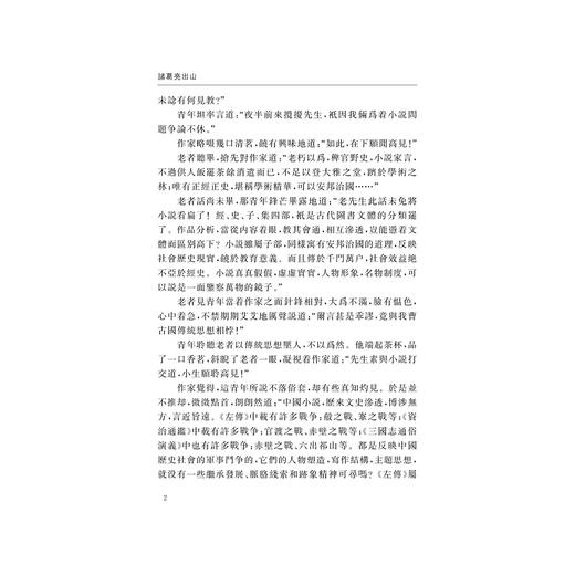 诸葛亮出山(精)/刘操南/陈飞/责编:胡畔/总主编:刘操南/汪雄飞/浙江大学出版社/浙江大学出版社 商品图5