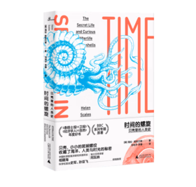 《新民说·时间的螺旋：贝壳里的人类史》#此商品参加第十一届北京惠民文化消费季