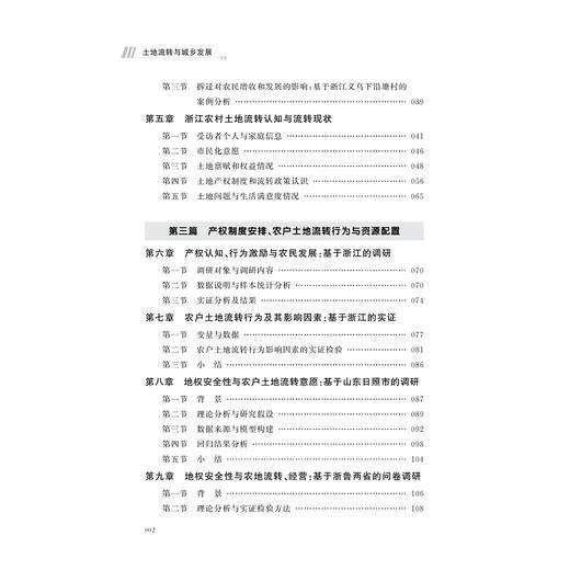 土地流转与城乡发展/杜雪君/黄忠华/浙江大学出版社 商品图5