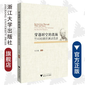 穿越时空的教诲：竺可桢教育演讲选读/王万成/浙江大学出版社