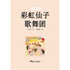 彩虹仙子歌舞团/王美慧/启真桥梁书/浙江大学出版社 商品缩略图1