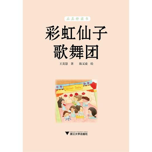 彩虹仙子歌舞团/王美慧/启真桥梁书/浙江大学出版社 商品图1