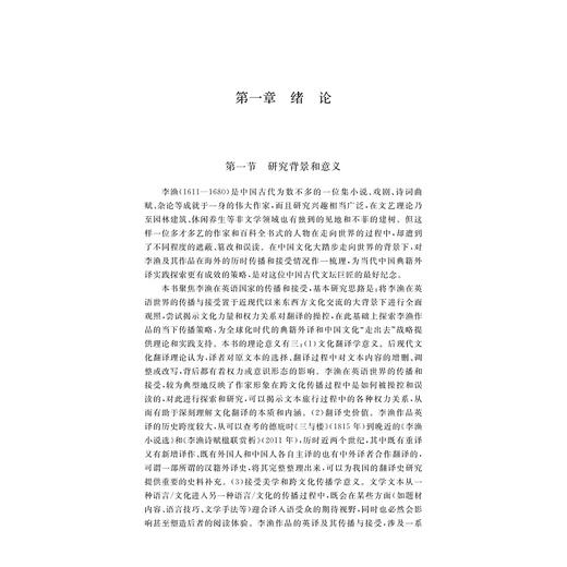 李渔在英语世界的历时接受与当代传播研究/唐艳芳/杨凯/浙江大学出版社 商品图1
