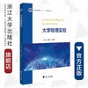 大学物理实验/浙江省普通高校十三五新形态教材/阮世平/徐弼军/浙江大学出版社 商品缩略图0