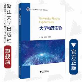 大学物理实验/浙江省普通高校十三五新形态教材/阮世平/徐弼军/浙江大学出版社