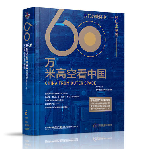 (仓发) 【2020年度中国好书，入选中宣部建党百年推荐目录，2021全国家庭亲子阅读红色经典书目】60万米高空看中国（新华社融媒体产品，看懂中国70余/9787571314408 商品图1