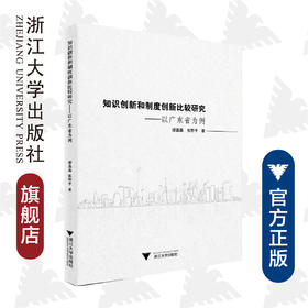 知识创新和制度创新比较研究——以广东省为例/缪磊磊/张野平/浙江大学出版社