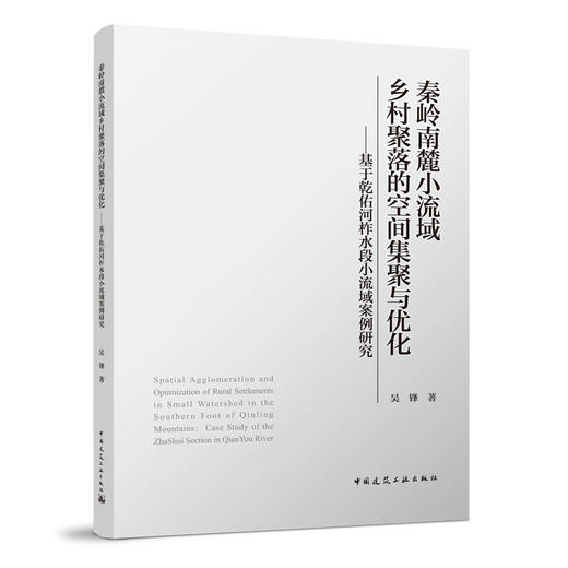 秦岭南麓小流域乡村聚落的空间集聚与优化——基于乾佑河柞水段小流域案例研究 商品图0