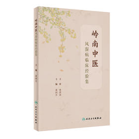 岭南中医风湿病临床经验集 9787117328579 2022年6月参考书