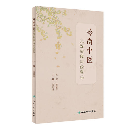 岭南中医风湿病临床经验集 9787117328579 2022年6月参考书 商品图0