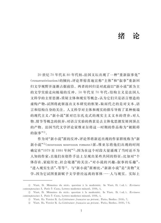 文化批评视野下法国当代小说中的反讽叙事研究/浙大人文青年学者文丛/赵佳/浙江大学出版社 商品图3