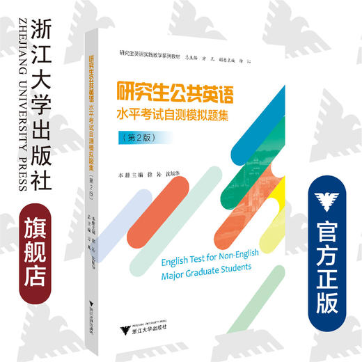 研究生公共英语水平考试自测模拟题集(第2版研究生英语实践教学系列教材)/方凡/徐沁/沈旭华/浙江大学出版社 商品图0