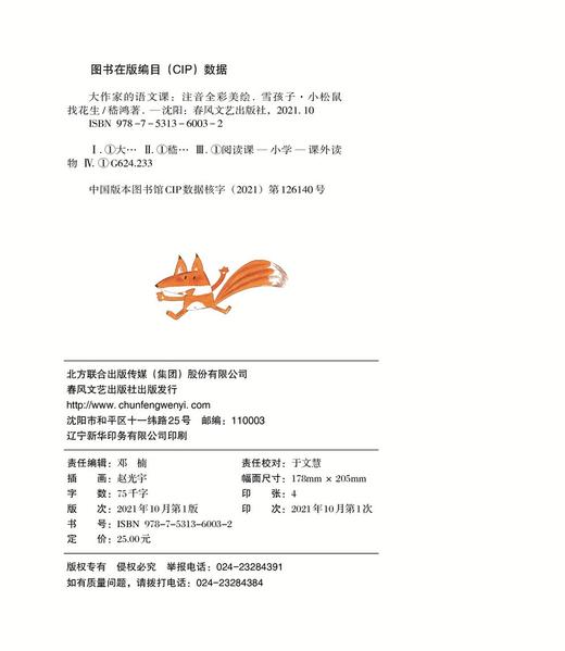 (仓发) 大作家的语文课：雪孩子·小松鼠找花生（注音全彩美绘）/春风文艺出版社/嵇鸿/9787531360032 商品图3