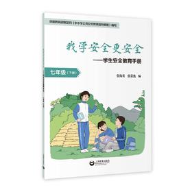 我学安全更安全——学生安全教育手册 七年级（下册）