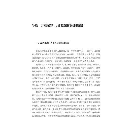 村域城市：金华花园村发展研究/中国村庄发展浙江样本研究丛书/王 平|责编:赵静/陈丽霞|总主编:陈野/浙江大学出版社 商品图3