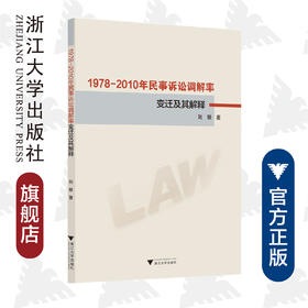 1978-2010年民事诉讼调解率变迁及其解释/刘敏|责编:石国华/浙江大学出版社