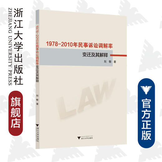 1978-2010年民事诉讼调解率变迁及其解释/刘敏|责编:石国华/浙江大学出版社 商品图0