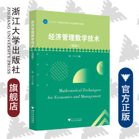 经济管理数学技术(第2版十三五应用型本科院校公共基础课规划教材)/阳军/浙江大学出版社