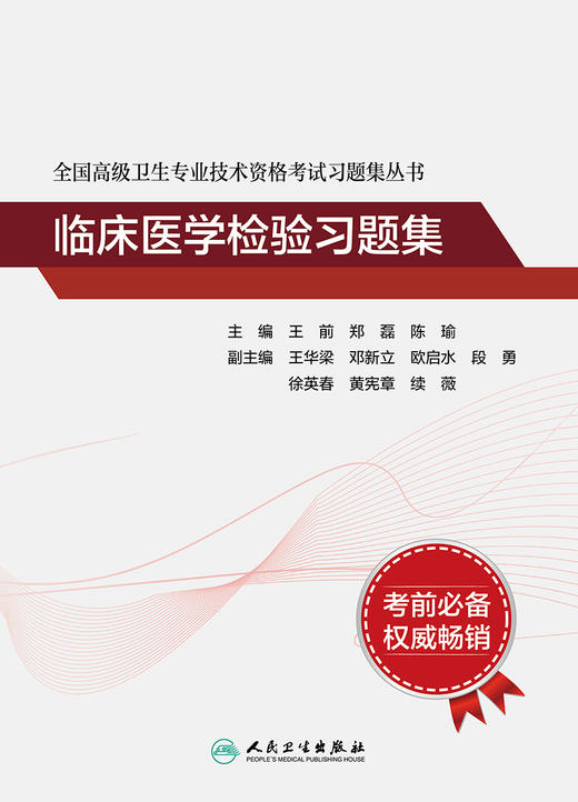 全国高级卫生专业技术资格考试习题集丛书——临床医学检验习题集 2022年6月考试书 9787117297707 商品图1
