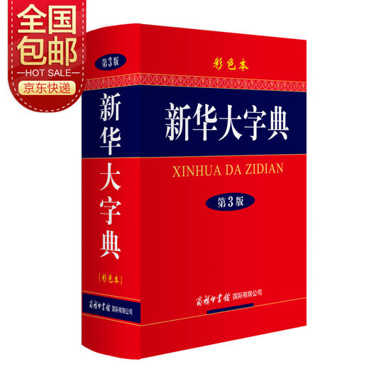 (仓发) 新华大字典 彩色第3版 小学生多功能字典  2020年新版中小学生专用辞书工具书字典词典/商务印书馆国际有限公司/9787801038074 商品图0