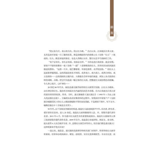 江南传统灶头画——国家级非物质文化遗产项目嘉兴灶头画代表性传承人赵生波作品集(精)/赵生波/姜燕萍/责编:石国华/冯社宁/浙江大学出版社 商品图1