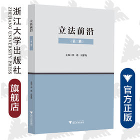 立法前沿（第三辑）/郑磊/田梦海|责编:钱济平/陈佩钰/浙江大学出版社