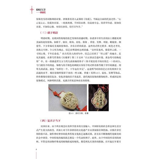 传统手工艺--中国结/儿童教育和发展系列/当代儒师培养书系/罗雅萍|责编:朱辉|总主编:舒志定/浙江大学出版社 商品图4