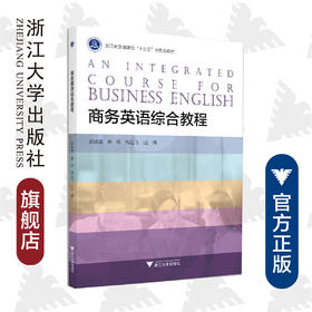 商务英语综合教程(浙江省普通高校十三五新形态教材)/孟建国/蔡翔/梅远飞/浙江大学出版社