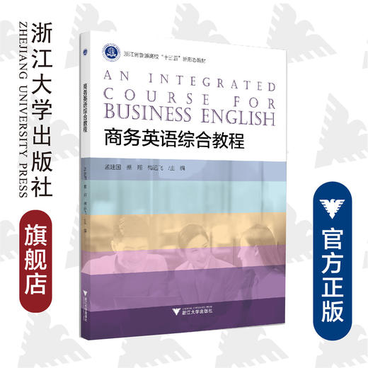 商务英语综合教程(浙江省普通高校十三五新形态教材)/孟建国/蔡翔/梅远飞/浙江大学出版社 商品图0